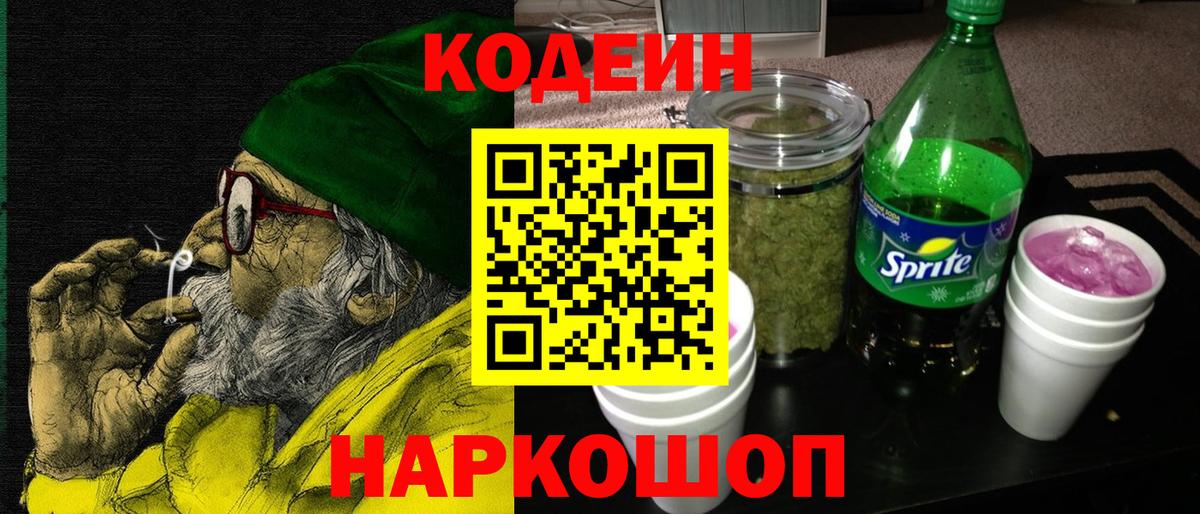 Кодеин напиток Lean (лин) Феодосия